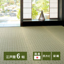 国産い草カーペット ダイヤ 江戸間6帖