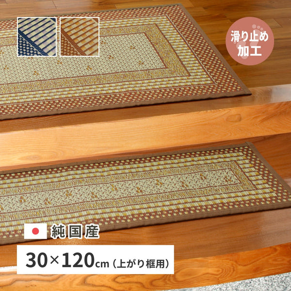 国産い草玄関マット（裏貼り） エルモード 約30×120cm