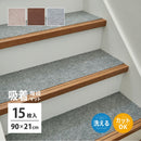 吸着マット 階段マット 15枚組 約90×21cm