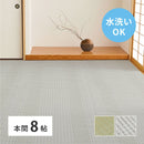 洗えるい草風カーペット 涼風 本間8帖