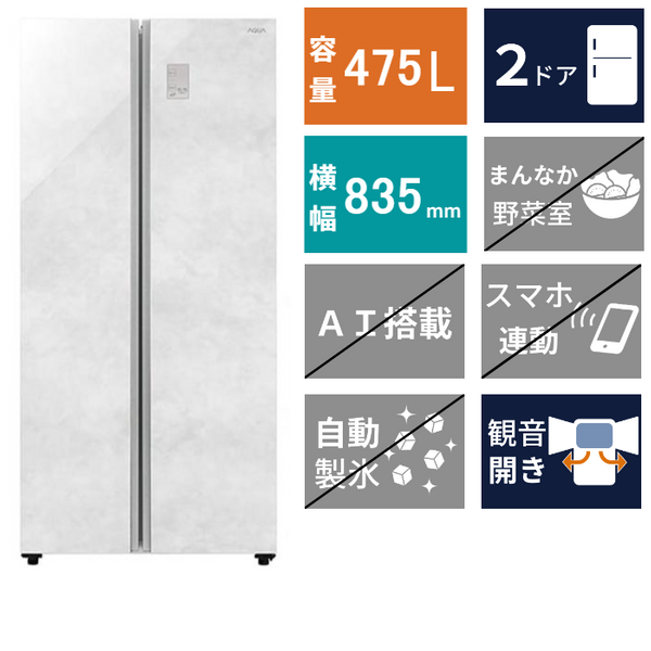 AQUA ノンフロン冷凍冷蔵庫 AQR-SBS48A（W） 2ドア冷凍冷蔵庫 AQR-SBS48A(475L)