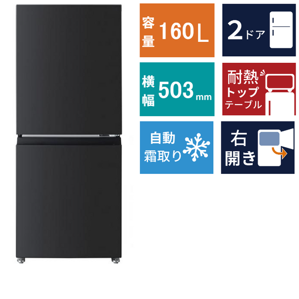 2ドア冷凍冷蔵庫 GR-Y16BP(160L)
