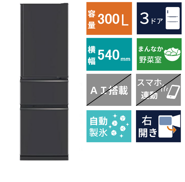 3ドア冷凍冷蔵庫　MR-CX30M(300L)