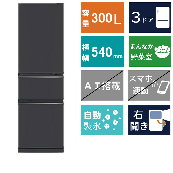 3ドア冷凍冷蔵庫 MR-CX30M(300L)