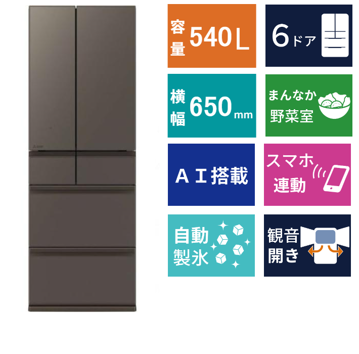 6ドア冷凍冷蔵庫 MR-MZ54N(540L)