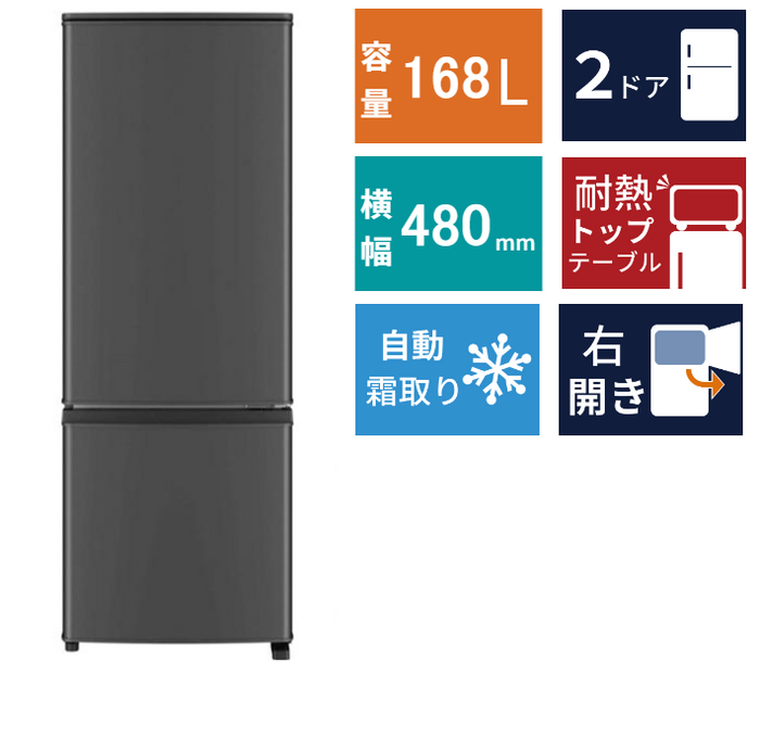 2ドア冷凍冷蔵庫 MR-P17M(168L)