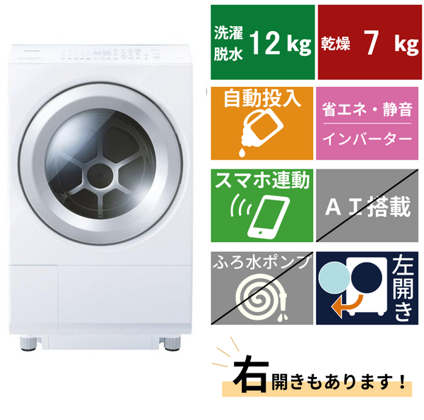 ドラム式洗濯機　TW-127XH5L(洗濯・脱水12.0kg、乾燥7.0)