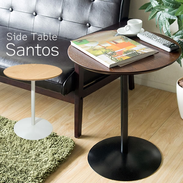 【お客様組立品】<br>サイドテーブル<br>Santos（サントス）全2色　ST-019