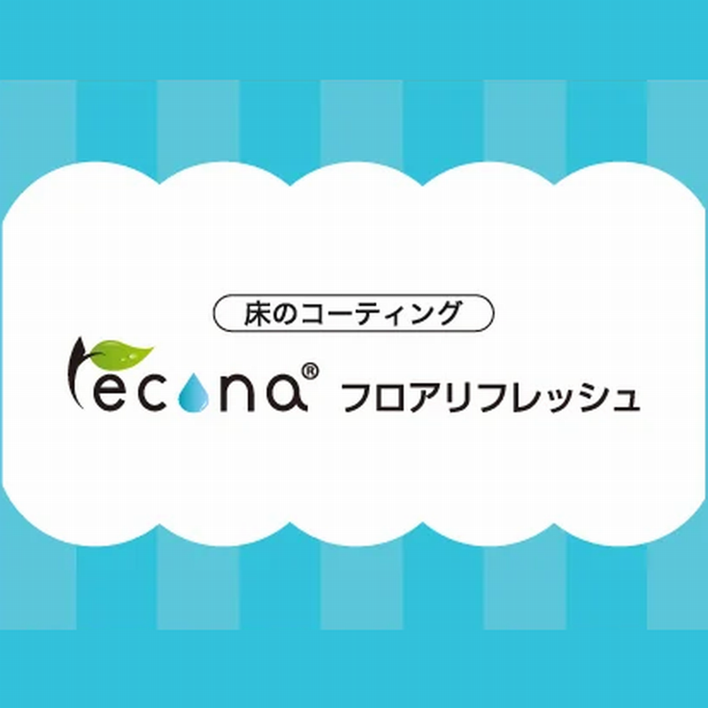 フロアコーティング【バーンリペア】