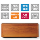 ダイキン SXシリーズ 10畳【The Art Line -NATURE WOOD-】風が直接あたりにくい天井気流を採用、理想の空間をスタイリッシュに演出。