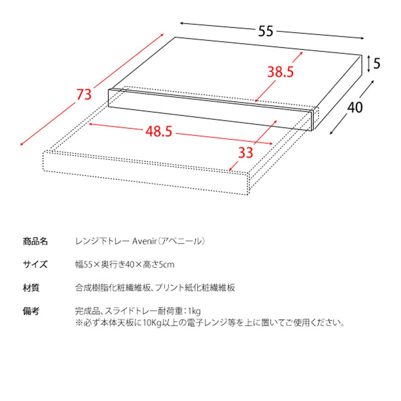 【完成品】<br>レンジ下トレー<br>Avenir（アベニール）TY-001