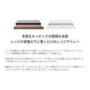 【完成品】 レンジ下トレー Avenir（アベニール）TY-001