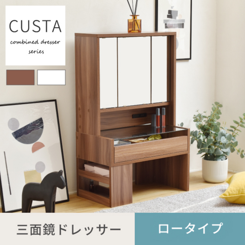 お客様組立商品】CUSTAシリーズドレッサー＜ロータイプ＞三面鏡幅60