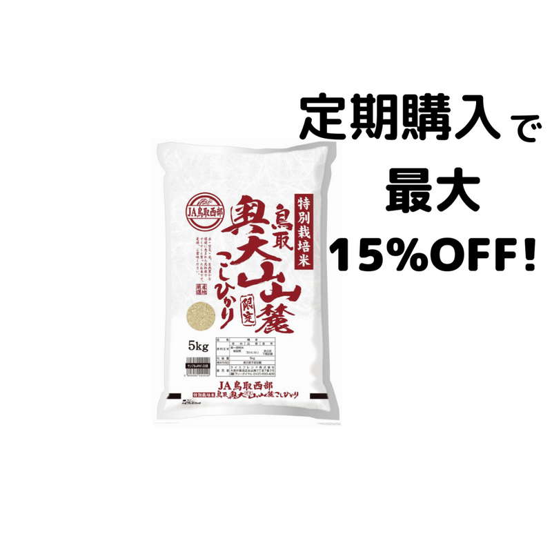 【鳥取県産コシヒカリ】特別栽培米　鳥取奥大山コシヒカリ　5kg