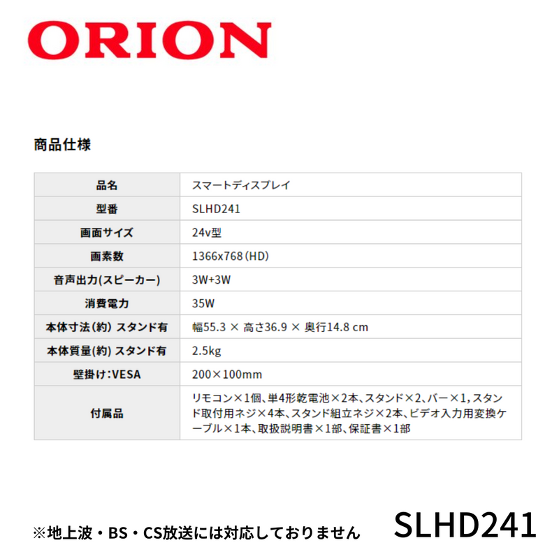 【ORION】, チューナーレスＴＶ　24型 ｜SLHD241