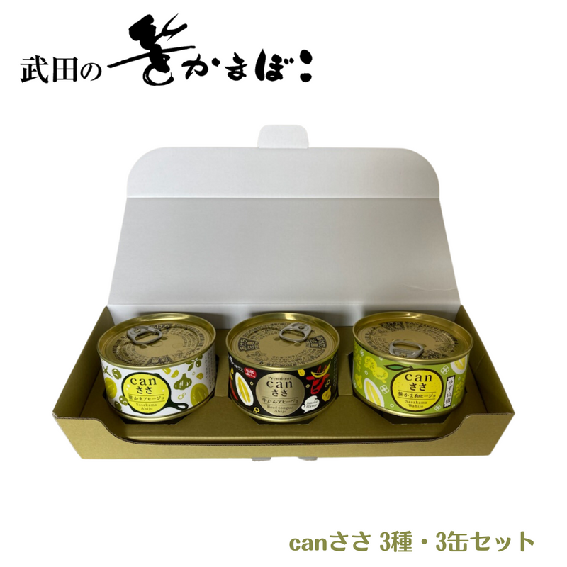【宮城県】<br>武田の笹かまぼこ<br>canささシリーズ３種・３缶セット