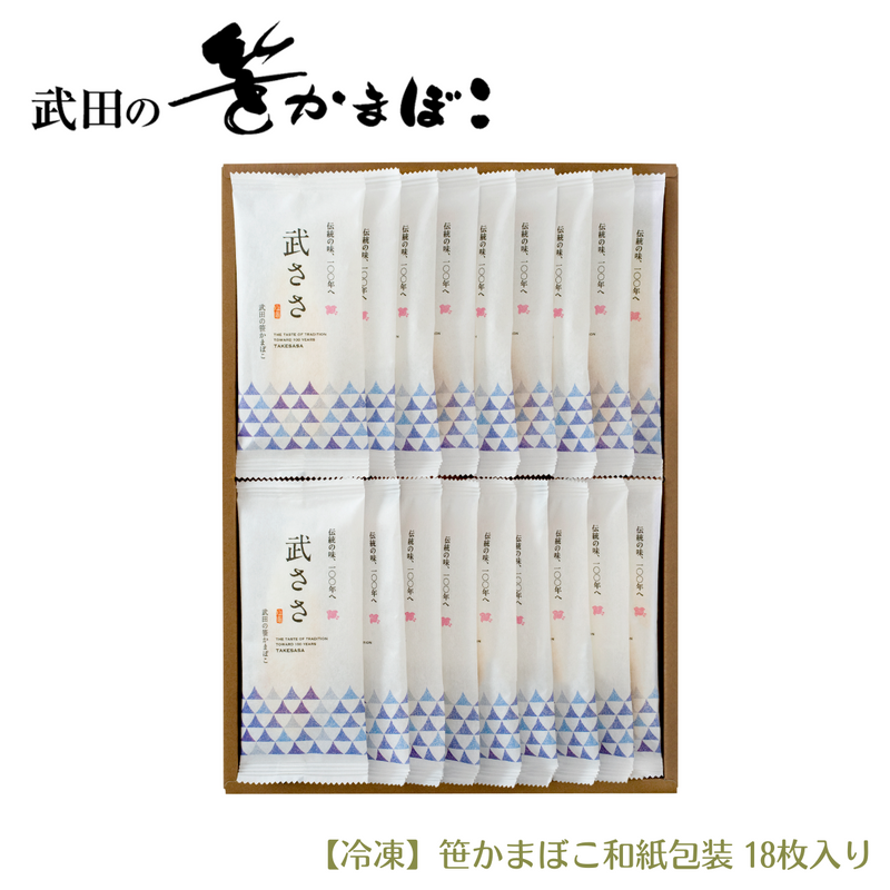 【宮城県】<br>武田の笹かまぼこ<br>冷凍  笹かまぼこ　和紙包装 18枚入り