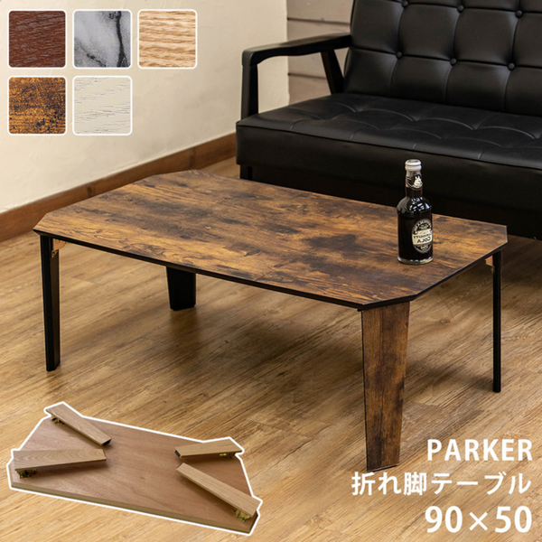 【全色：次回4月上旬入荷予定】<br>折脚テーブル<br>PARKER　90×50