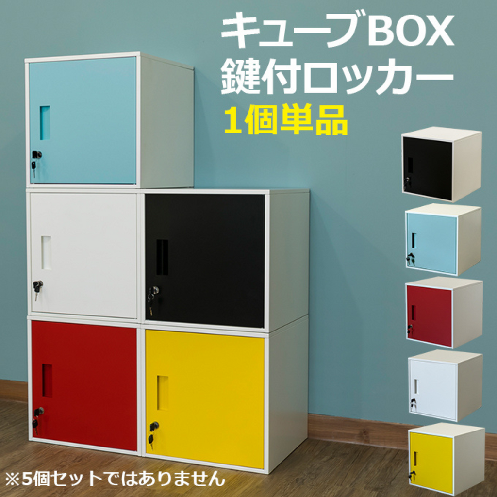 キューブBOX 鍵付きロッカーです お客様組立品】キューブBOX鍵付きロッカー