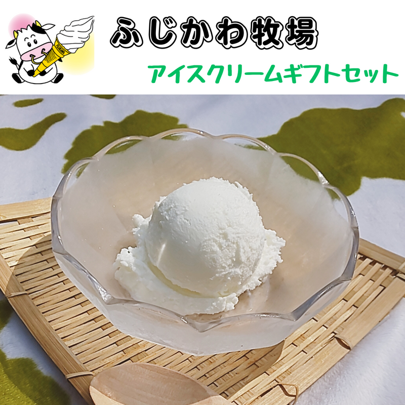 【香川県】<br>ふじかわ牧場・アイスクリームギフトセット　FUJI-3