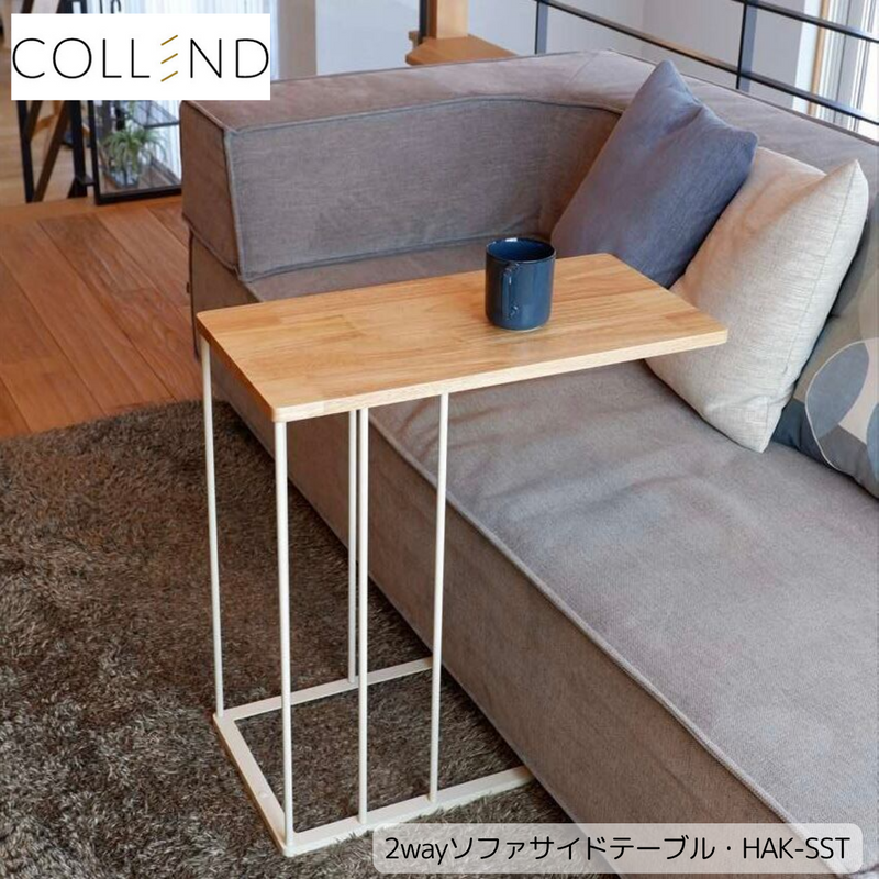 【 COLLEND 】お客様組立品<br>2wayソファサイドテーブル／HAK-SST