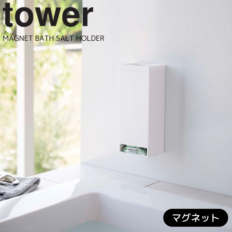 【tower】マグネットお風呂入浴剤ストッカー タワー ホワイト・ブラック<br>5748/5749