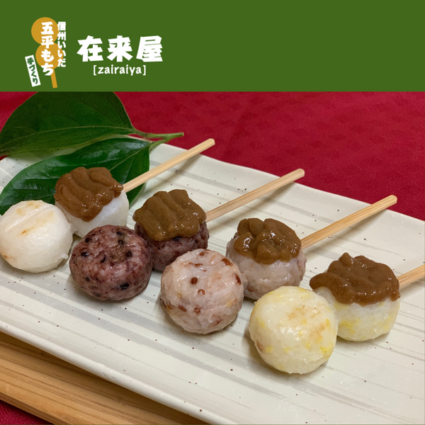 【長野県】<br>在来屋 五平もち