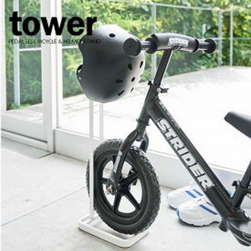 【tower】ペダルなし自転車＆ヘルメットスタンド ホワイト ブラック 山崎実業4340/4341