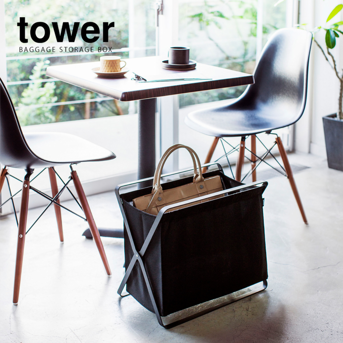 tower】手荷物収納ボックス ホワイト ブラック 山崎実業3544/3545