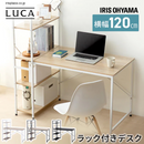 【アイリスオーヤマ】ラック付きデスク 1200×620<br>RDK1262【お客様組立】