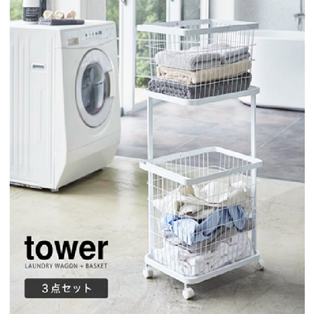 tower】ランドリーワゴン＋バスケット 3点セット 山崎実業3351/3352