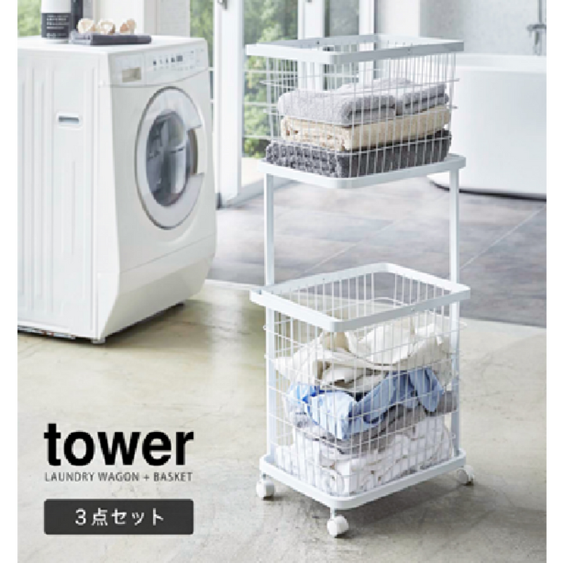 【tower】ランドリーワゴン＋バスケット タワー 山崎実業3351/3352