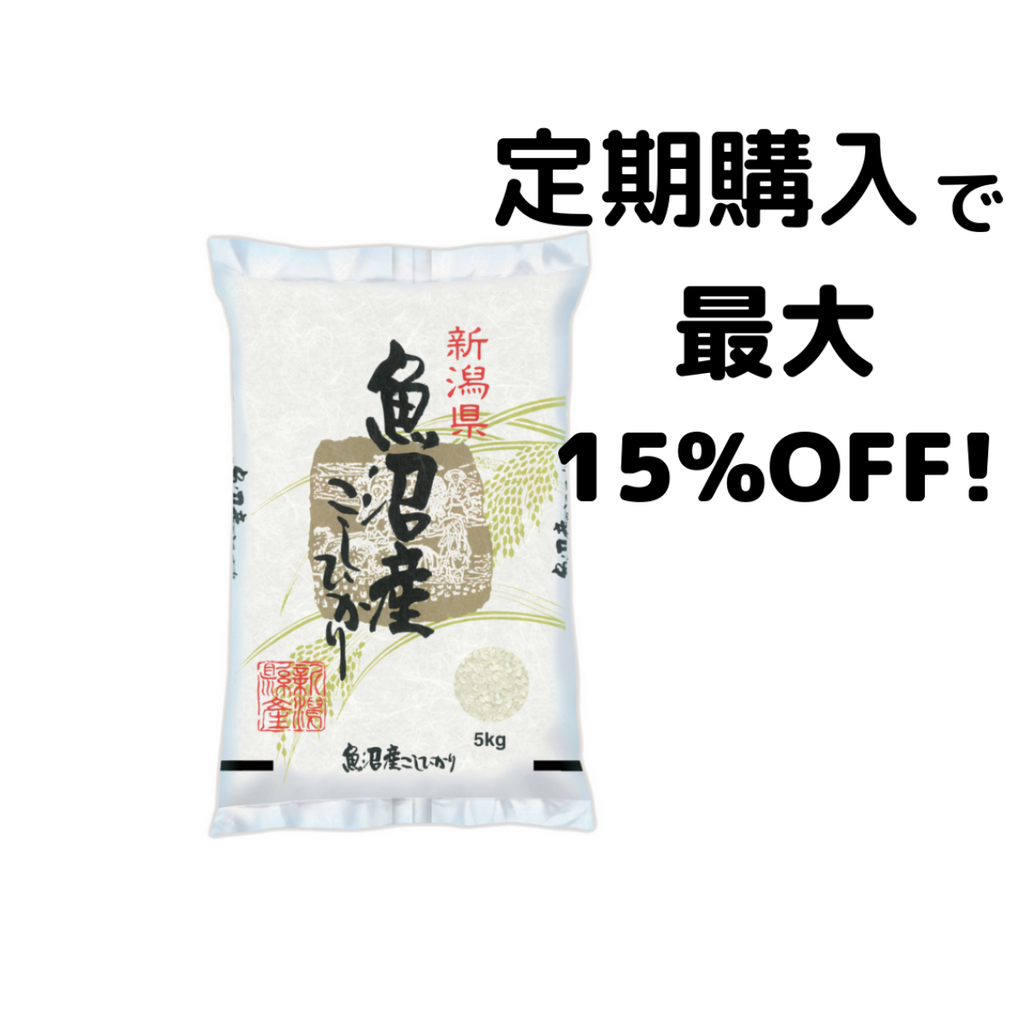 新潟県魚沼産コシヒカリ 5kg~20kg