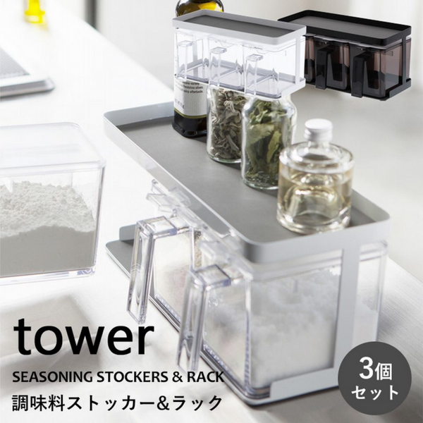 【tower】調味料ストッカー&ラック 3個セット ホワイトブラック 山崎実業3343/3344