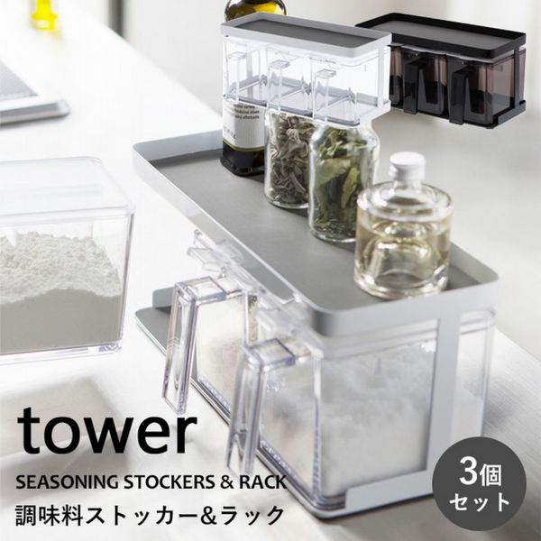 tower】調味料ストッカー&ラック 3個セット ホワイトブラック 山崎実業