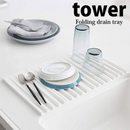 【tower】折り畳み水切りトレー ホワイト ブラック 山崎実業 3835/3836