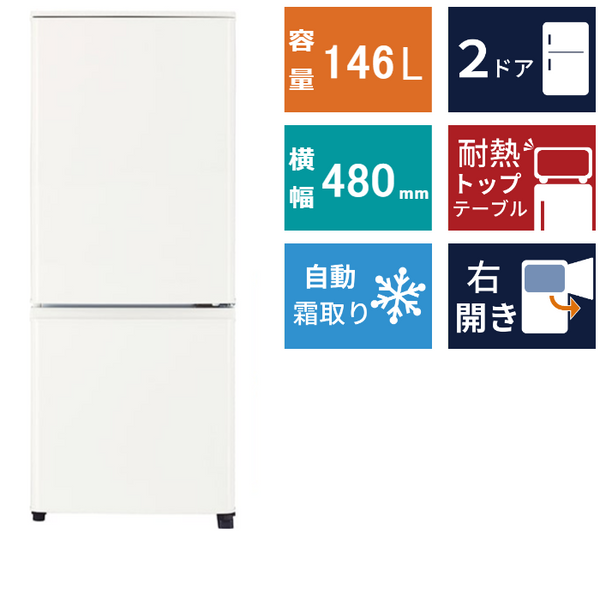 2ドア冷凍冷蔵庫<br>MR-P15J (146L)