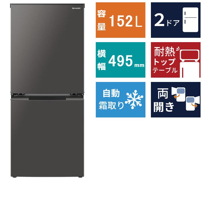 2ドア冷凍冷蔵庫<br>SJ-D15K (152L)