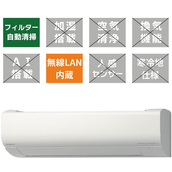 【標準工事代込】HITACHI Wシリーズ 6畳<br>「ファンお掃除ロボ」・「カビバスター」搭載。機能充実のスリムモデル。