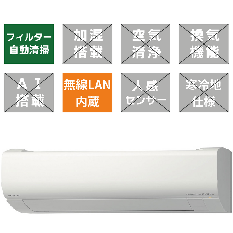 【標準工事代込】HITACHI Wシリーズ 6畳<br>「ファンお掃除ロボ」・「カビバスター」搭載。機能充実のスリムモデル。