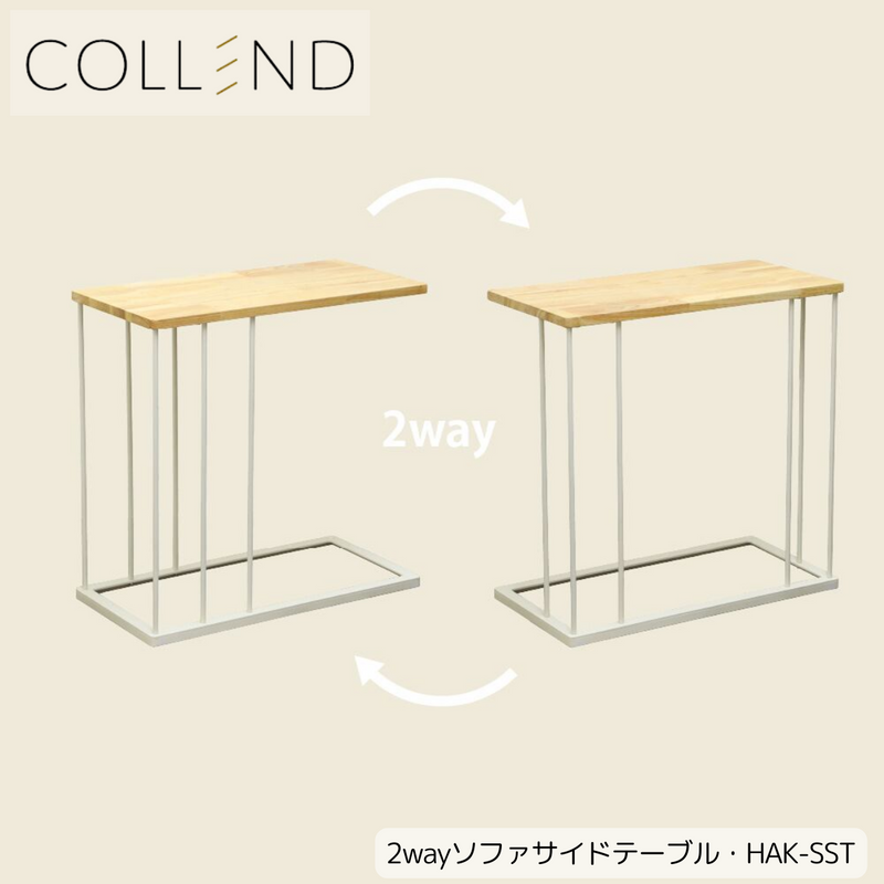 【 COLLEND 】お客様組立品<br>2wayソファサイドテーブル／HAK-SST