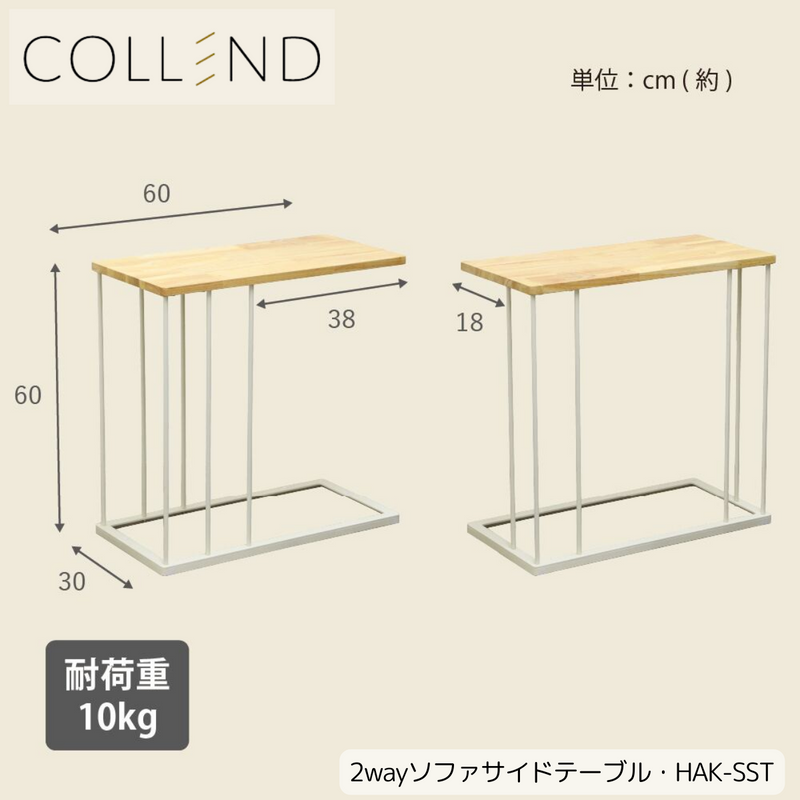 【 COLLEND 】お客様組立品<br>2wayソファサイドテーブル／HAK-SST