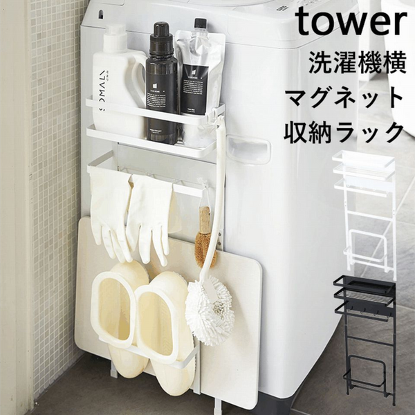 【tower】洗濯機横マグネット収納ラック 山崎実業 3307/3308