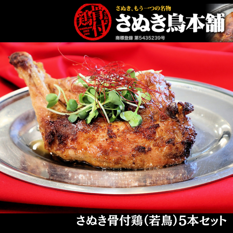 【香川県】<br>さぬき骨付鶏（若鶏）5本セット