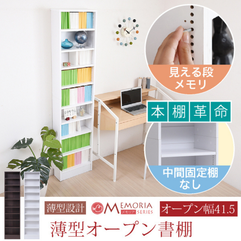 【お客様組立品】DB色6月中旬入荷予定<br>MEMORIAシリーズ<br>薄型オープン書棚<br>奥行 16.5cm 幅 41.5cm 高さ 180cm<br>FRM-0100