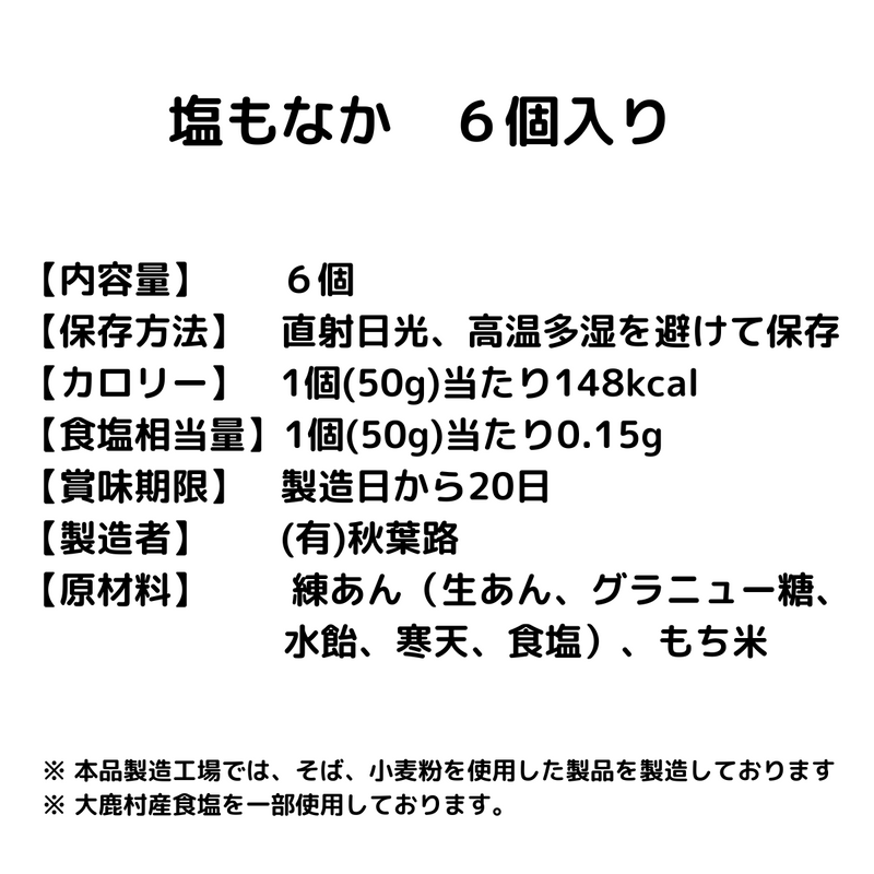 【長野県】<br>秋葉路　塩もなか6個入り