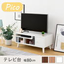 【お客様組立品】NA色廃番 Picoシリーズ テレビ台 幅80cm FAP-0004【全3色】