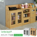 【お客様組立品】 Lycka landシリーズ カウンター下 収納キャビネット FLL-0062【全2色】