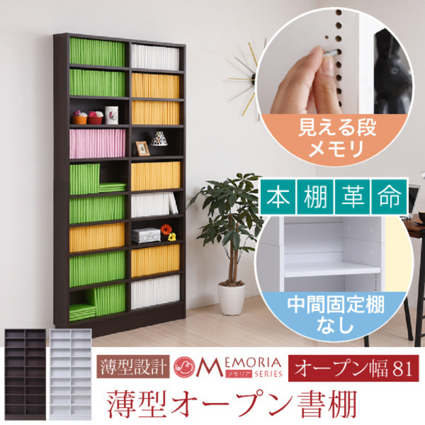 【お客様組立品】WH色：5月中旬入荷予定<br>MEMORIAシリーズ<br>薄型オープン書棚<br>奥行 16.5cm 幅 81cm 高さ180cm<br>FRM-0101