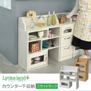 【お客様組立品】 Lycka landシリーズ カウンター下 スライドラック FLL-0063【全2色】